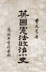 英国宪法政治小史