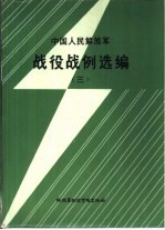 中国人民解放军战役战例选编 (三)