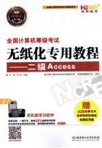全国计算机等级考试无纸化专用教程 ：二级ACCESS