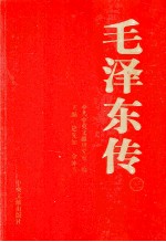 毛泽东传 3