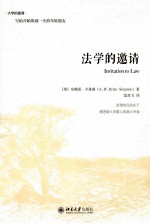 法学的邀请=INVITATIONG TO LAW