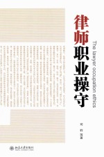 律师职业操守=THE LAWYER OCCUPATION ETHICS