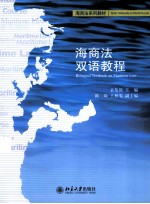 海商法双语教程