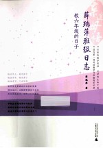 薛瑞萍班级日志 教六年级的日子