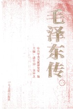 毛泽东传 1