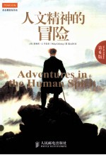 人文精神的冒险 第6版=ADVENTURES IN THE HUMAN SPIRIT