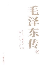 毛泽东传 4