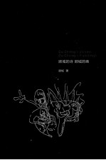 顾城的诗 顾城的画