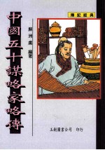 中国五十谋略家略传