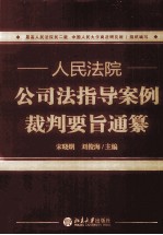 人民法院公司法指导案例裁判要旨通纂