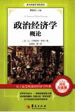 政治经济学概论＝A TREATISE ON POLITICAL ECONOMY