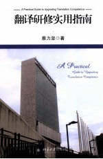 翻译研修实用指南=A PRACTICAL GUIDE TO UPGRADING TRANSLATION COMPETENCE