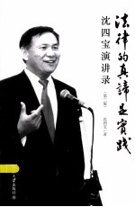 法律的真谛是实践：沈四宝演讲录