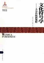 文化符号学:大小传统新视野