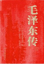 毛泽东传 6