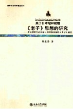 关于日本昭和初期《老子》思想的研究 主论津田左右吉和长谷川如是闲的《老子》研究