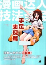 漫画达人技法圣经 手足表现篇
