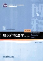 知识产权法学(第6版)=IONTELLECTUAL PROPERTY LAW