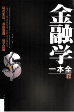金融学一本全 下