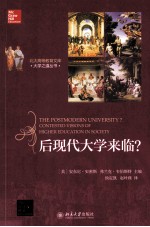 后现代大学来临？THE POSTMODERN UNIVERSITY？CONTESTED VISIONS OF HIGHER EDUCATION IN SOCIETY