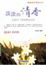 淡淡的清香 英汉对照