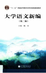 大学语文新编 第2版