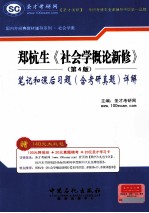 郑杭生《社会学概论新修》 第4版 笔记和课后习题详解