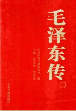毛泽东传 2