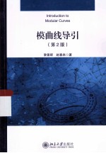 模曲线导引 第2版=INTRODUCTION TO MODULAR CURVES