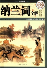 纳兰词全解 超值彩图白金版