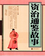 资治通鉴故事