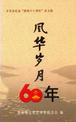 风华岁月60年 正安县纪念“建国六十周年”征文集