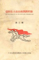 信阳县土法冶炼钢铁经验 第2辑