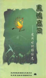 凤鸣高冈 凤冈诗次楹联选