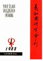 义和团研究会刊 1983年第1期