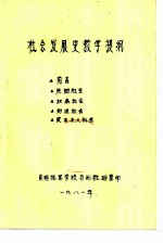 社会发展史教学提纲