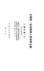 全国统一房屋修缮工程预算定额 土建分册 下 GYD-601-95
