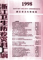 1998 浙江卫生防疫资料汇编