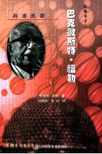 科海先驱-美国著名科学家成功之路 全能奇才：巴克敏斯特·福勒