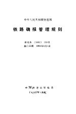 铁路确报管理规则