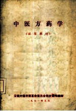 中医方药学 试用教材