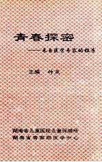青春探秘 来自医学专家的报告