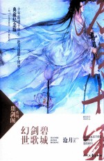 幻世·剑歌·碧城 新版 2013全新修订版