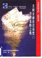 美国金融投资导览 2 投资策略之战