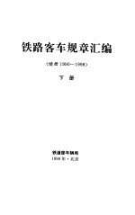 铁路客车规章汇编 续册1990-1998 下