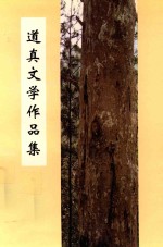 道真文学作品集