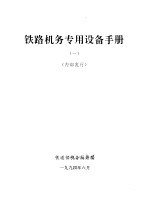 铁路机务专用设计手册 1 内部发行