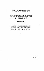 现行建筑安装规范大全 电气安装、自动化仪表、电梯篇