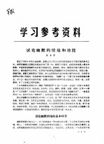 学习参考资料 试论幽默的情境和功能