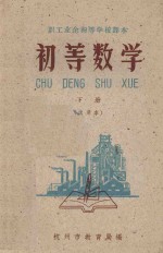 初等数学 下 试用本